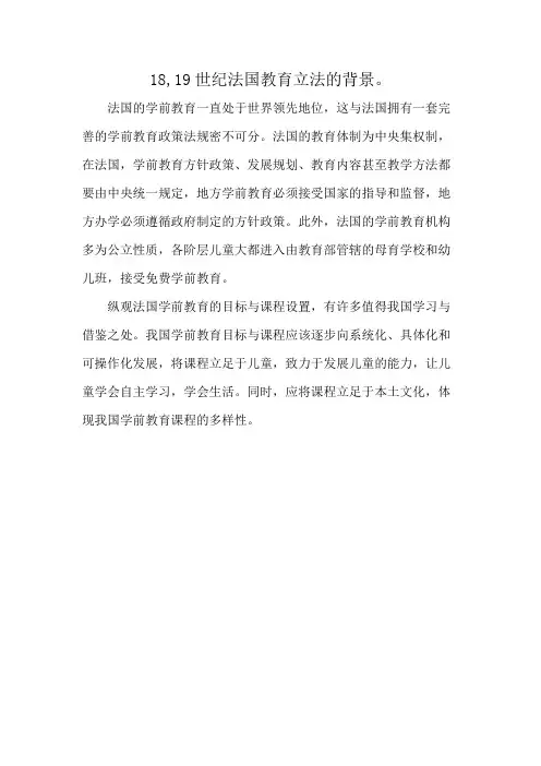 18,19世纪法国教育立法的背景。