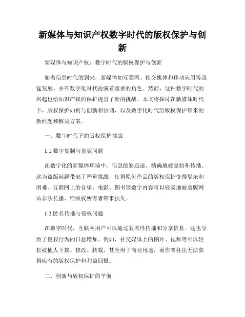 新媒体与知识产权数字时代的版权保护与创新