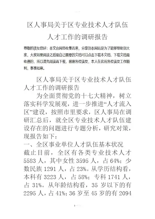 区人事局关于区专业技术人才队伍人才工作的调研报告