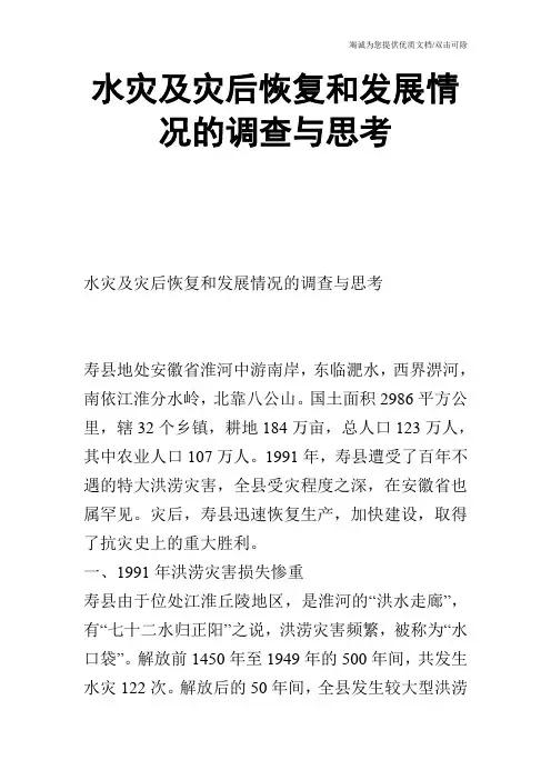 水灾及灾后恢复和发展情况的调查与思考_0