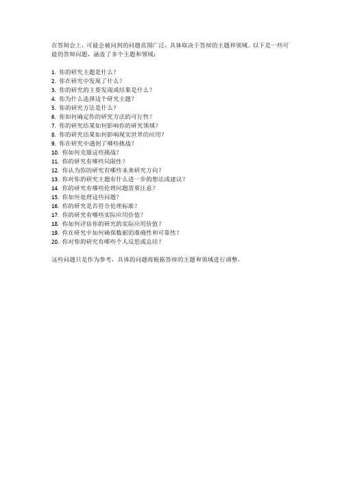 答辩会问的问题20个