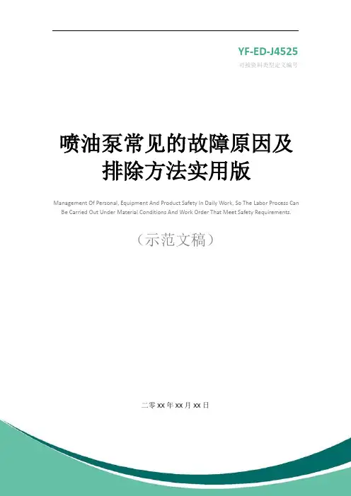 喷油泵常见的故障原因及排除方法实用版