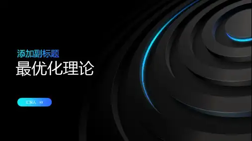 最优化理论：理解最优解和最优化算法