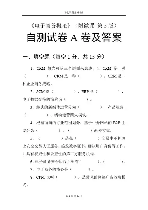 《电子商务概论》2套模拟测试题自测卷带答案