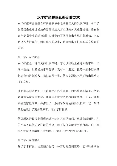 水平扩张和垂直整合的方式
