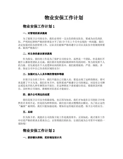 物业安保工作计划