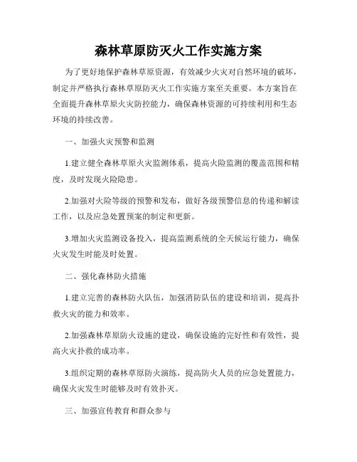 森林草原防灭火工作实施方案
