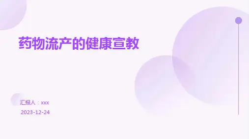 药物流产的健康宣教PPT课件