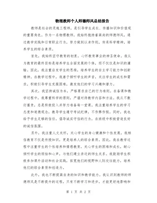 物理教师个人师德师风总结报告