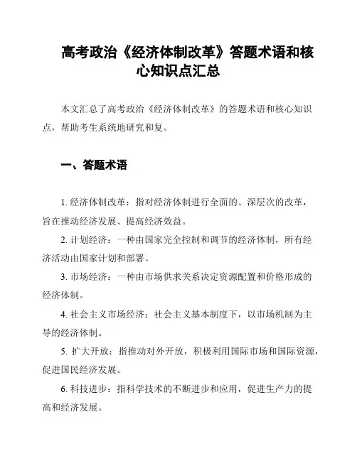 高考政治《经济体制改革》答题术语和核心知识点汇总