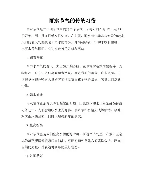 雨水节气的传统习俗