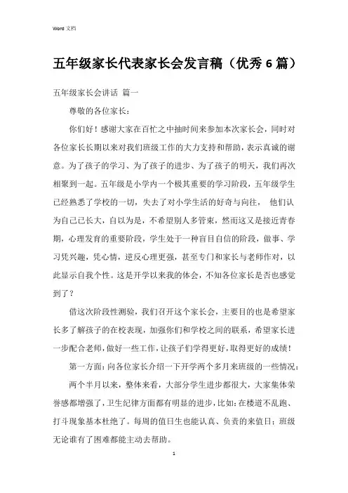 五年级家长代表家长会发言稿(6篇)
