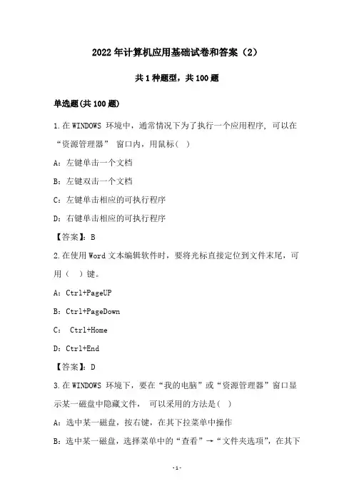 2022年计算机应用基础试卷和答案(2)