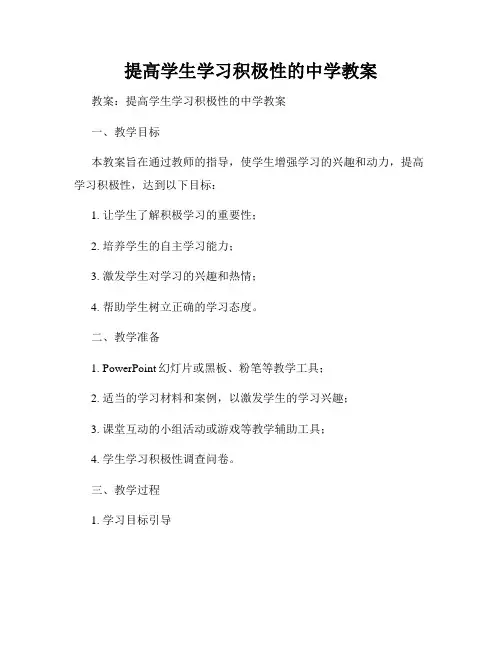 提高学生学习积极性的中学教案