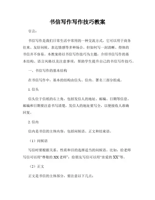 书信写作写作技巧教案