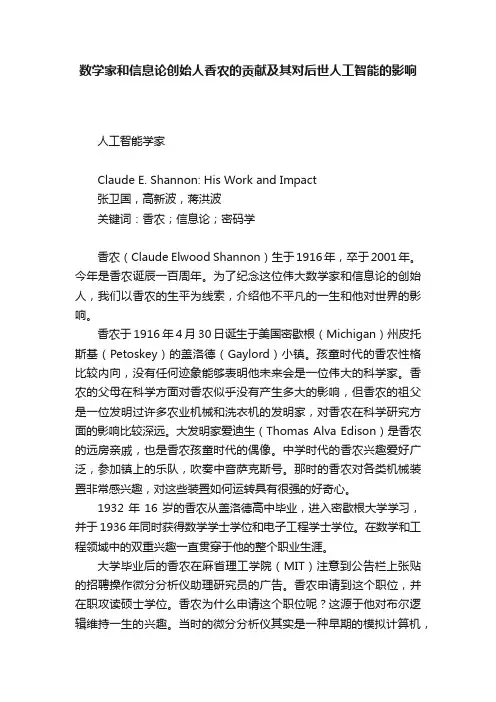 数学家和信息论创始人香农的贡献及其对后世人工智能的影响