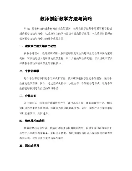 教师创新教学方法与策略