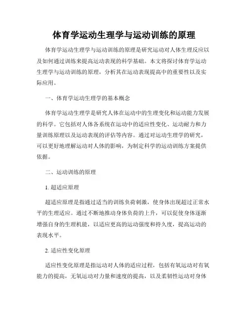 体育学运动生理学与运动训练的原理