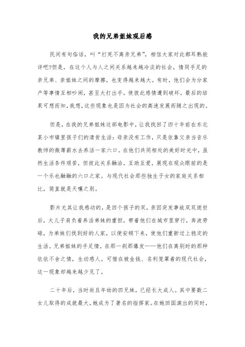 我的兄弟姐妹观后感（2篇）