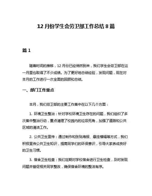 12月份学生会劳卫部工作总结8篇