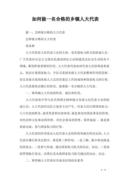 如何做一名合格的乡镇人大代表