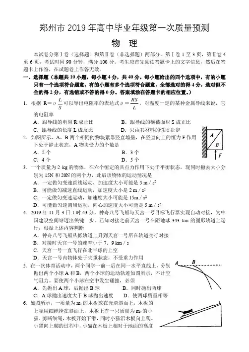 郑州市2019年高中毕业年级第一次质量预测物理