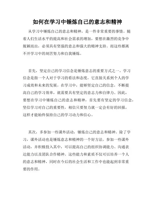 如何在学习中锤炼自己的意志和精神