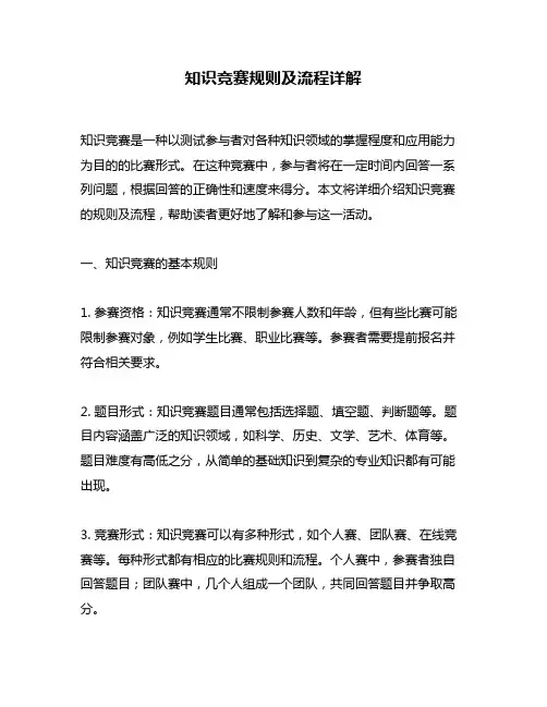 知识竞赛规则及流程详解