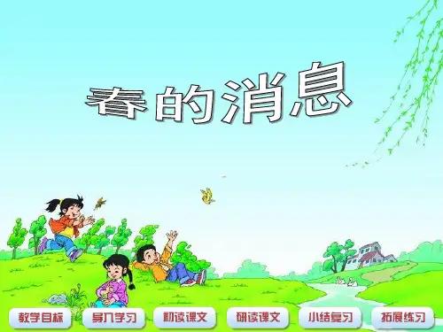 202X春湘教版语文三下《春的消息》ppt课件