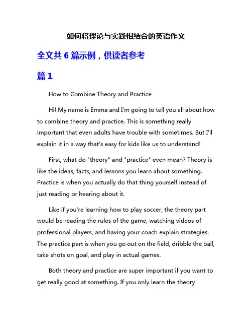 如何将理论与实践相结合的英语作文