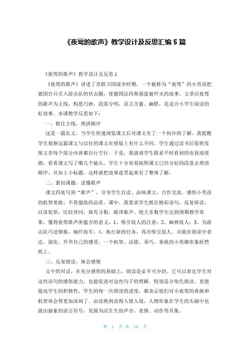 《夜莺的歌声》教学设计及反思汇编5篇