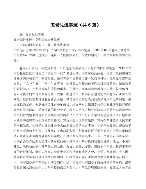 五老先进事迹(共6篇)