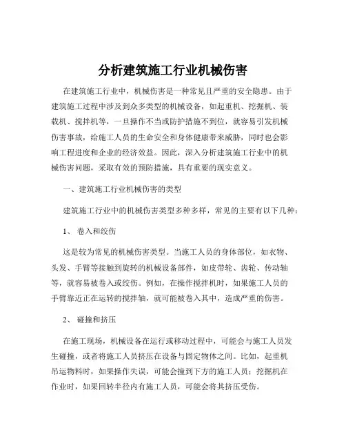 分析建筑施工行业机械伤害
