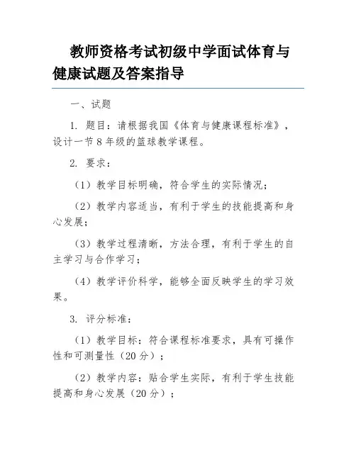 教师资格考试初级中学面试体育与健康试题及答案指导