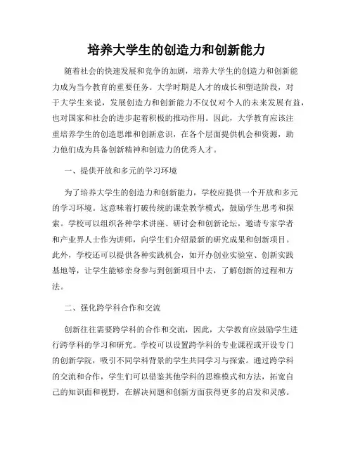 培养大学生的创造力和创新能力