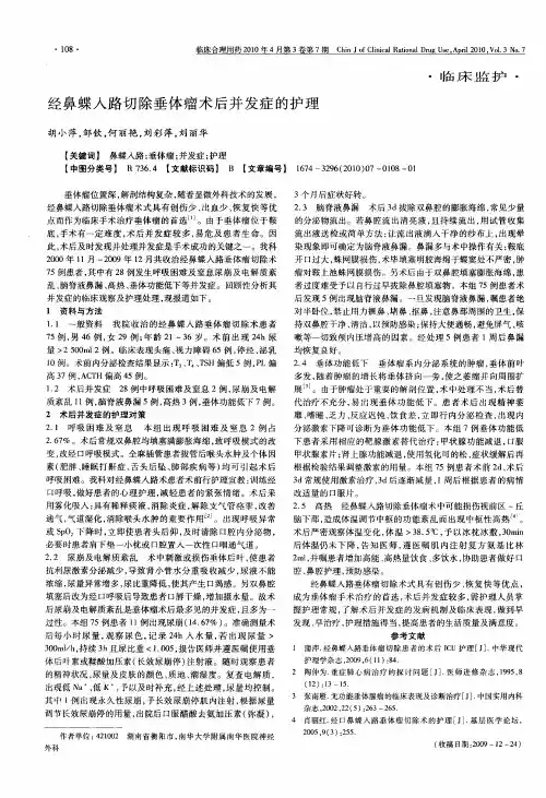 经鼻蝶入路切除垂体瘤术后并发症的护理