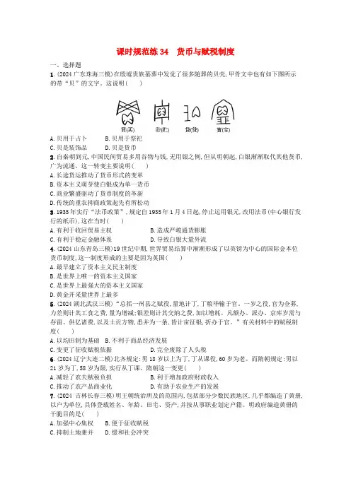 2024新教材高考历史一轮总复习课时规范练34货币与赋税制度含解析新人教版