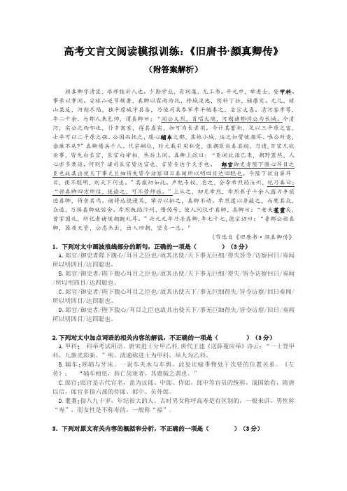 高考文言文阅读模拟训练:《旧唐书-颜真卿传》(附答案解析)