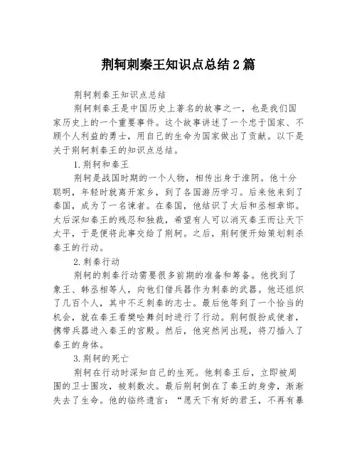 荆轲刺秦王知识点总结2篇