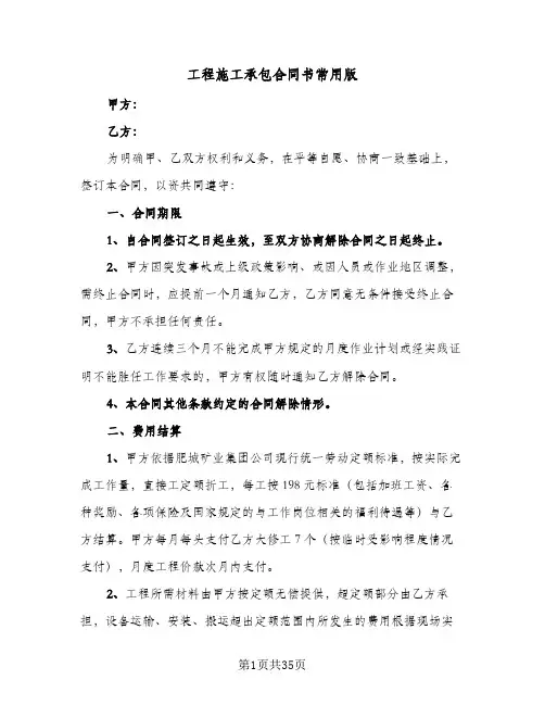 工程施工承包合同书常用版(八篇)