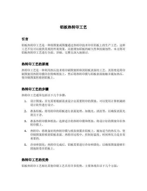 铝板热转印工艺