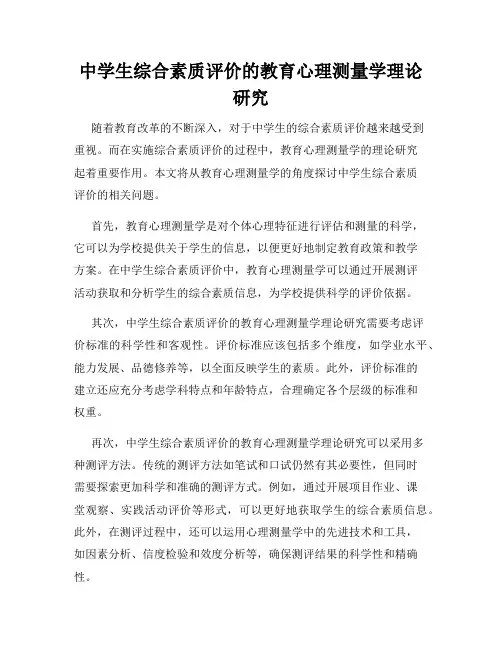 中学生综合素质评价的教育心理测量学理论研究