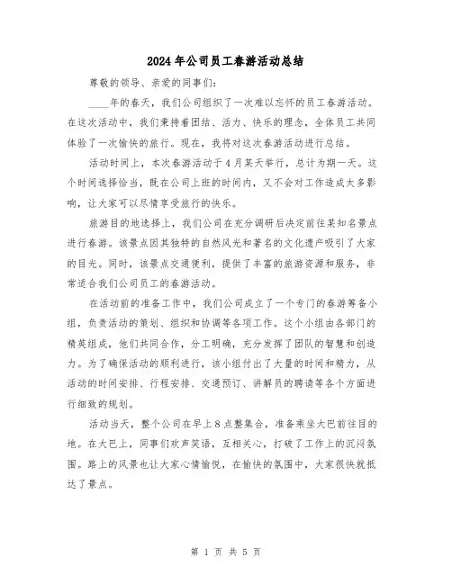 2024年公司员工春游活动总结(2篇)