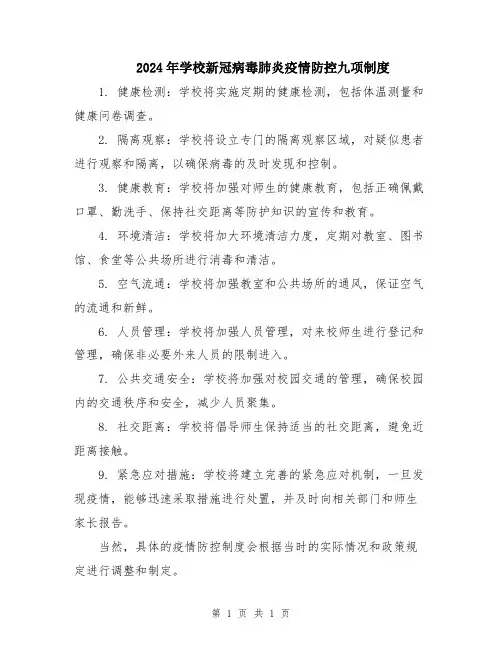 2024年学校新冠病毒肺炎疫情防控九项制度