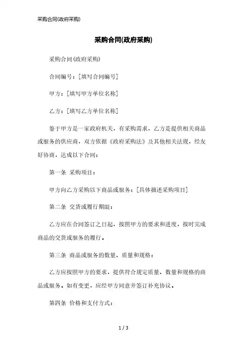 采购合同(政府采购)简洁范本
