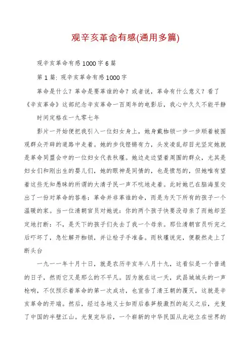 观辛亥革命有感(通用多篇)