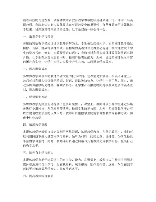 英语教师多媒体心得体会