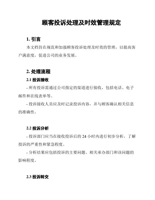 顾客投诉处理及时效管理规定