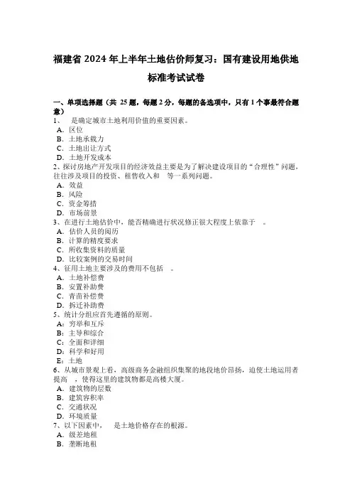 福建省2024年上半年土地估价师复习：国有建设用地供地标准考试试卷