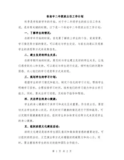 秋初中二年级班主任工作计划